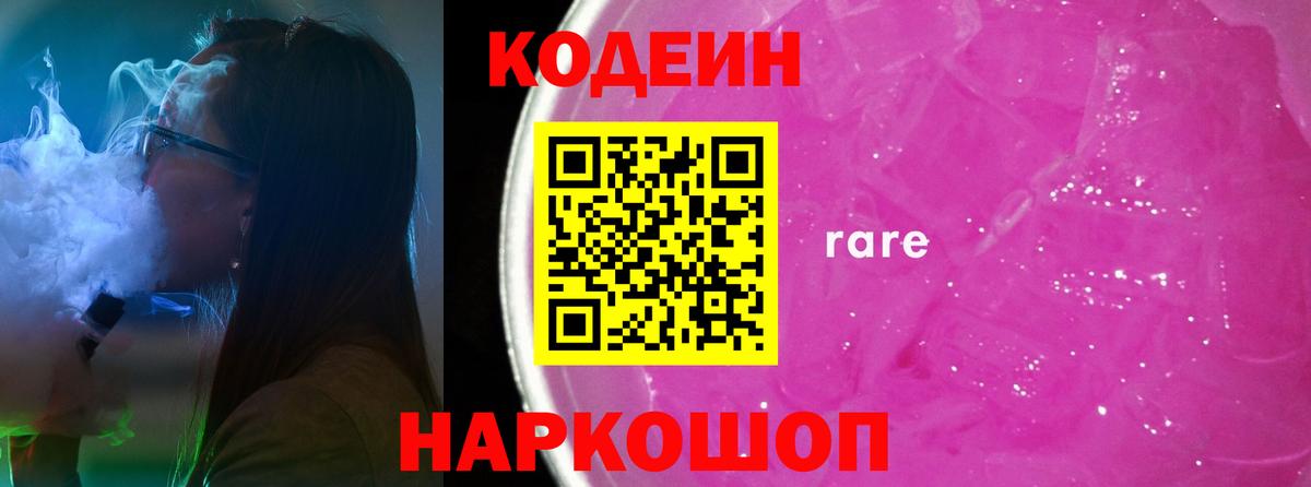 Кодеин Purple Drank Надым