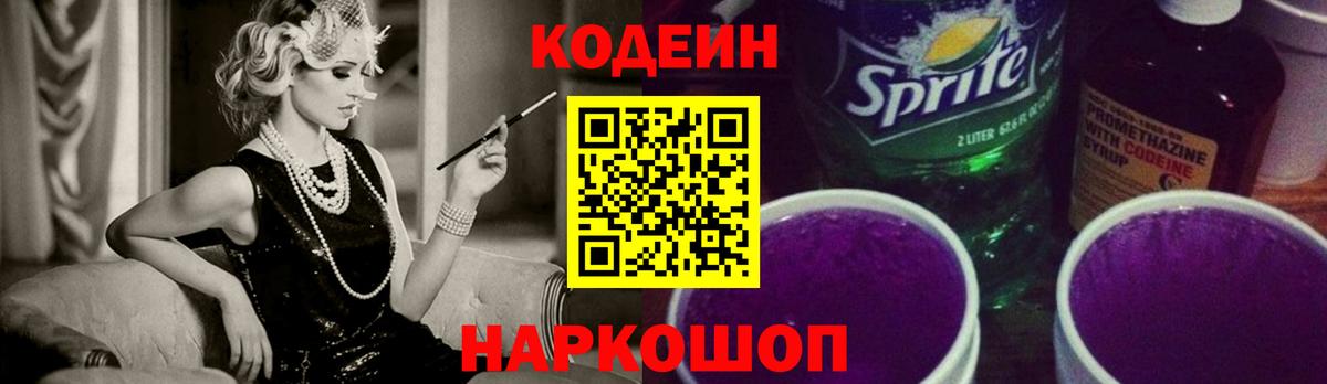Надым  Кодеиновый сироп Lean Purple Drank  Вход с VPN  Кодеиновый сироп Lean напиток Lean (лин) 